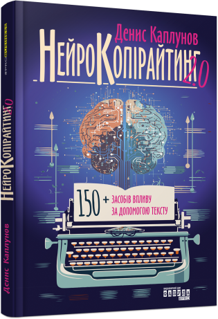 Нейрокопірайтинг 2.0.Денис Каплунов.Фабула, фото 1