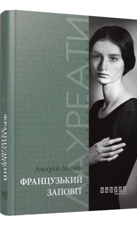 Французький заповіт.Андрій Макін.Фабула