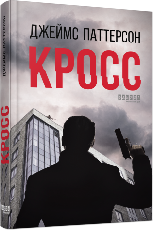 Кросс.Джеймс Паттерсон.Фабула