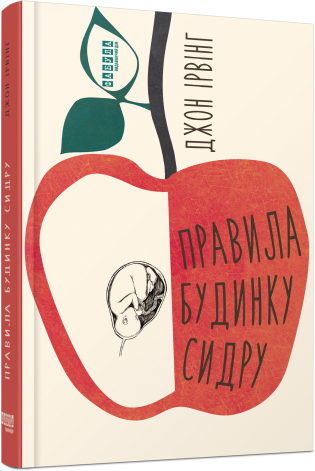 Правила будинку сидру.Джон Ірвінг.Фабула