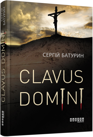 Clavus Domini.Сергій Батурин.Фабула