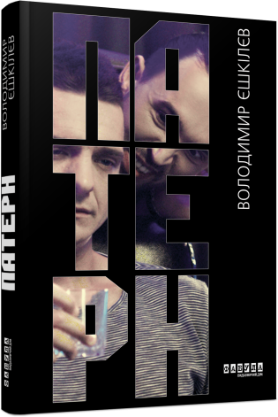 Патерн.Володимир Єшкілєв.Фабула