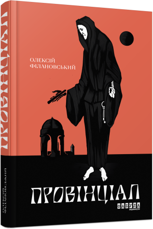 Провінціал.Олесій Філановський.Фабула
