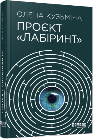 Проєкт Лабіринт.Олена Кузьміна.Фабула