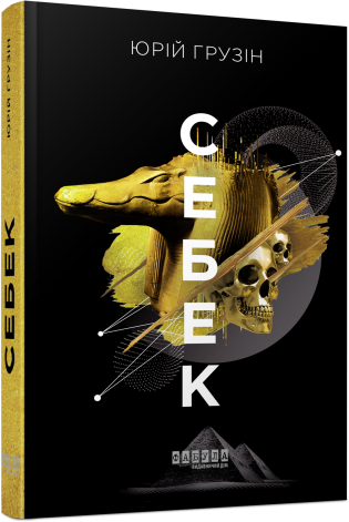 Себек.Юрій Грузін.Фабула