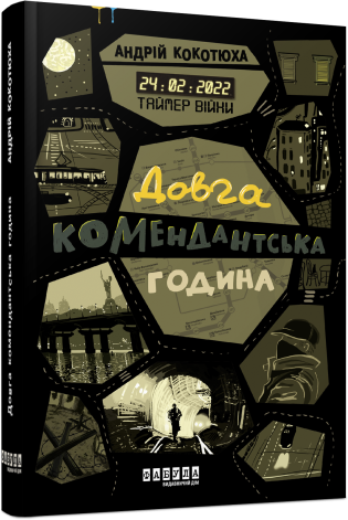 Таймер війни. Довга комендантська година. Кн. 1.Андрій Кокотюха.Фабула