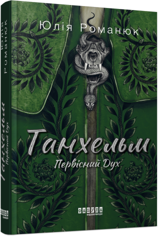 Танхельм. Первісний Дух.Юлія Романюк.Фабула
