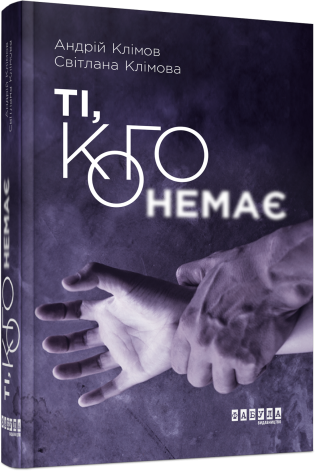 Ті, кого немає.Андрій Клімов, Світлана Клімова.Фабула
