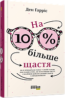 На 10% больше счастья.Ден Гаррис.Фабула