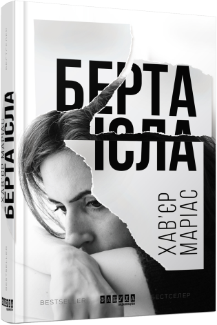 Берта Ісла.Хав’єр Маріас.Фабула, фото 1