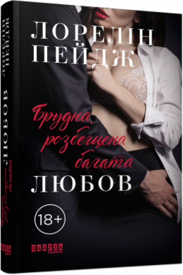 Брудна розбещена багата любов.Лорелін Пейдж.Фабула, фото 1