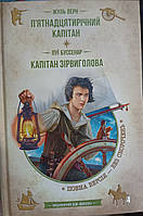 П ятнадцятирічний капітан. Капітан Зірвиголова. - Жуль Верн.; Луї Буссенар. Художня література