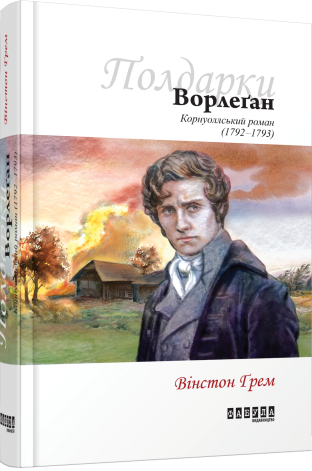 Ворлеґан кн. 4.Вінстон Ґрем.Фабула