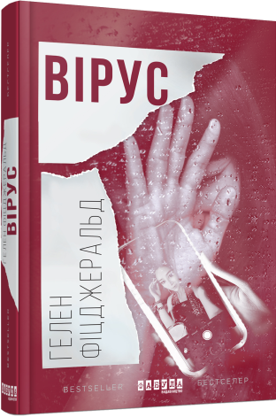 Вірус.Гелен Фіцджеральд.Фабула