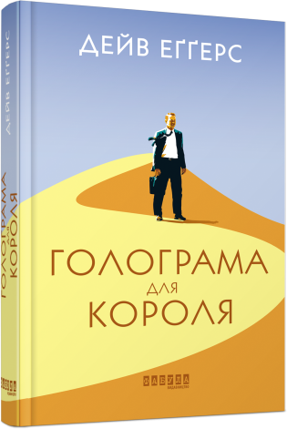 Голограма для короля.Дейв Еґґерс.Фабула, фото 1