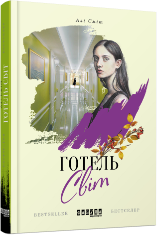 Готель Світ.Алі Сміт.Фабула