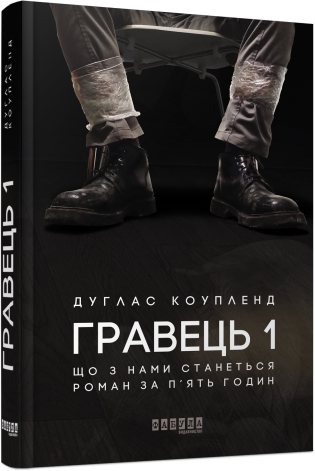 Гравець 1.Дуглас Коупленд.Фабула