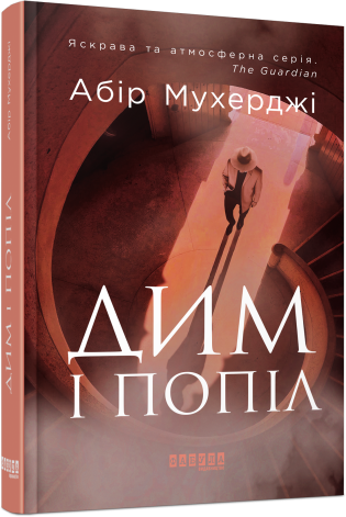 Дим і попіл.Абір Мухерджи.Фабула