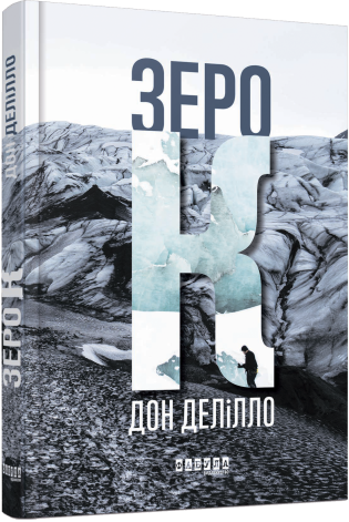 Зеро К.Дон Делілло.Фабула