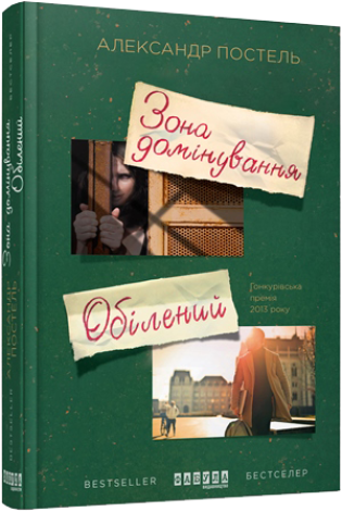 Зона домінування. Обілений.Александр Постель.Фабула, фото 1