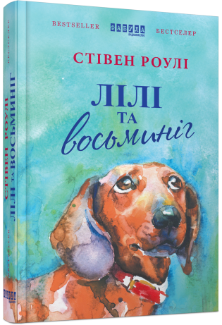 Лілі та восьминіг.Стивен Роулі.Фабула, фото 1
