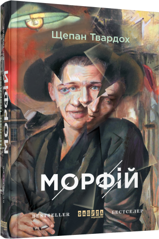 Морфій.Щепан Твардох.Фабула, фото 1
