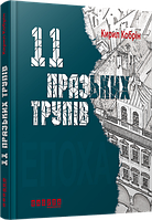 11 пражских трупов.Кирилл Кобрин.Фабула