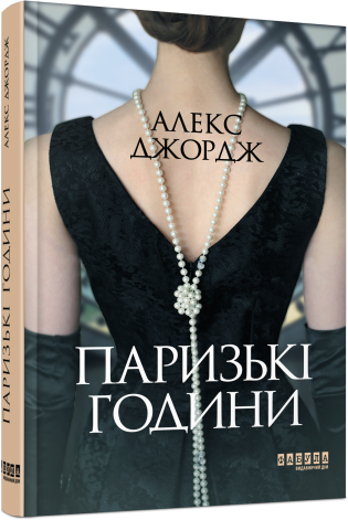 Паризькі години.Алекс Джордж.Фабула, фото 1