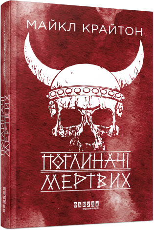 Поглиначі мертвих.Майкл Крайтон.Фабула, фото 1