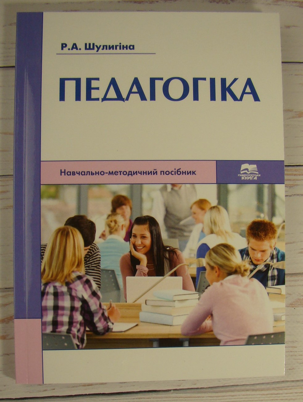 Педагогіка Шулигіна Р.А.