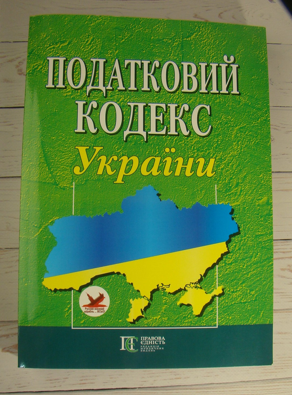 Податковий кодекс України Станом на 03.05.2025