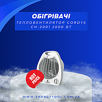 Тепловентилятор CORDYS CH-2001 білий 2000 Вт (CH-2001)