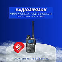Портативная радиостанция AnyTone AT-3218G черная 400-470 МГц (UHF) (AT-3218G)