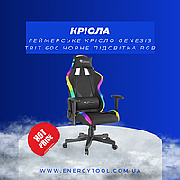 Геймерское кресло Genesis Trit 600 черная подсветка RGB (Trit600)