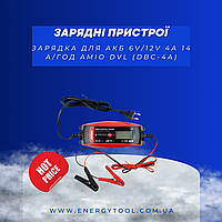 Зарядний пристрій для автомобільного, зарядка для АКБ 6V/12V 4А 14 А/рік Amio DVL (DBC-4A)