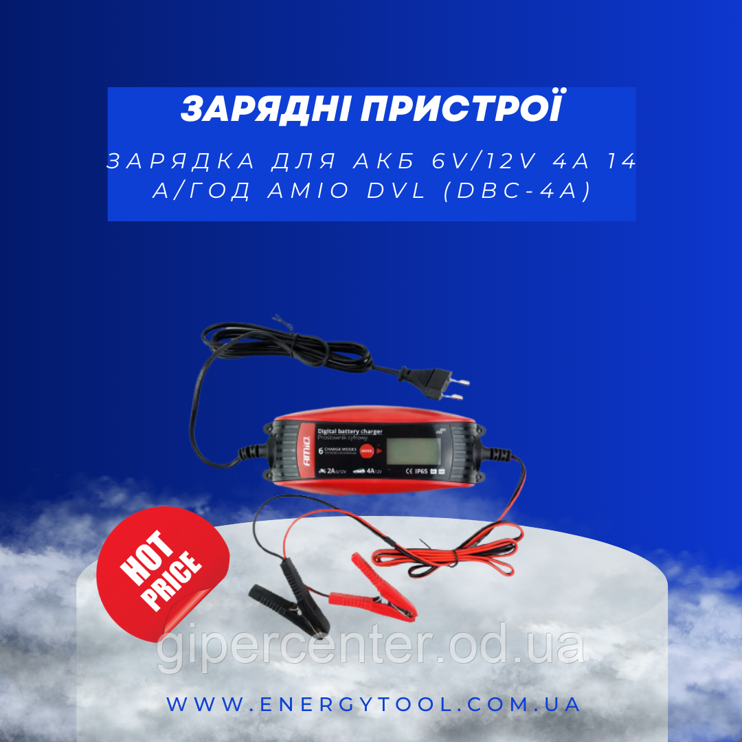 Зарядний пристрій для автомобільного, зарядка для АКБ 6V/12V 4А 14 А/рік Amio DVL (DBC-4A)