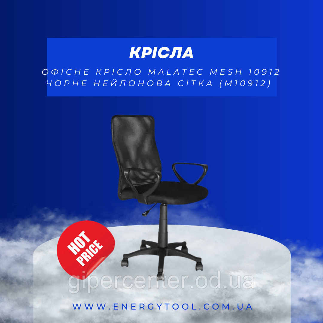 Офисное кресло Malatec Mesh 10912 черное нейлоновая сетка (M10912) - фото 1 - id-p1870638389