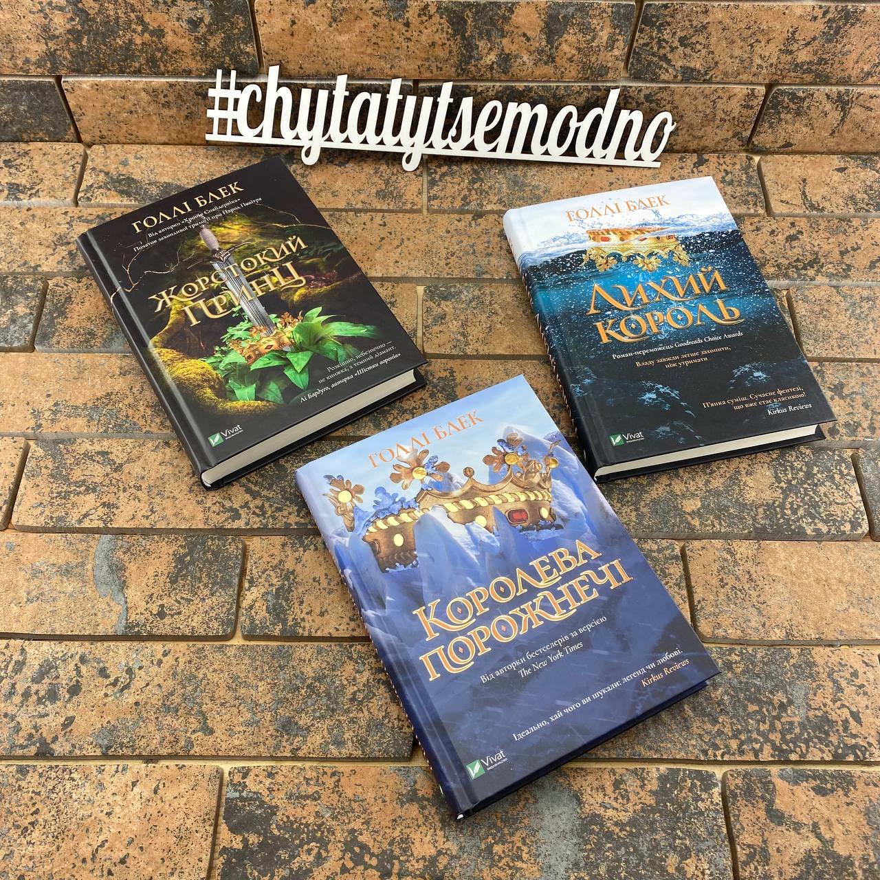 Комплект книжок: Жорстокий принц, Лихий король та Королева порожнечі. Голлі Блек українською мовою