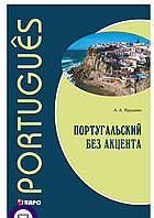 Португальский без акцента/ Португальська без акценту А. А. Ярушкін ( мяг переп)