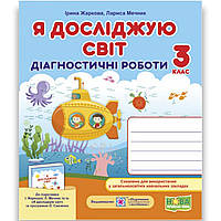 Діагностичні роботи Я досліджую світ 3 клас До Жаркової І. Авт: Жаркова І. Вид: Підручники і Посібники