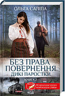 Без права повернення. Дикі паростки Книга 2 Ольга Саліпа Видавництво "Книжковий клуб"