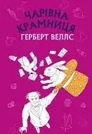 Книга Чарівна крамниця Герберт Веллс (шкільна серія)