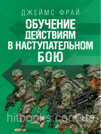 Навчання дій у наступальному бою. Джеймс Фрай
