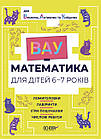 ВАУ-математика для дітей 6-7 років. Ломиголовки, лабіринти, ігри-пошуканки, числові ребуси
