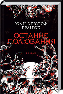 Останнє полювання Жан-Крістоф Ґранже
