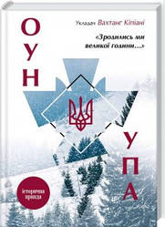 «Зродились ми великої години...». ОУН і УПА. Історична правда укл. В. Кіпіані