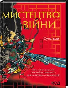 Мистецтво війни Сунь- дзи