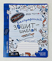 Каліграфічний зошит-шаблон синій Школа Україна