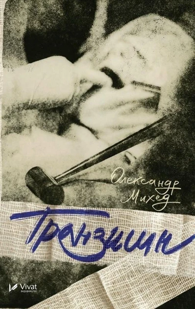 Транзишн Олександр Михед