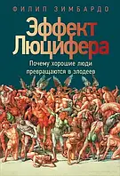 Эффект Люцифера. Почему хорошие люди превращаются в злодеев. Филип Зимбардо.Мягкая обложка